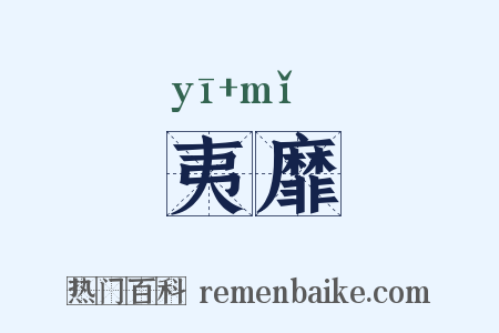 夷靡是什么意思的图片